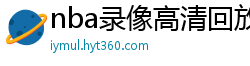 nba录像高清回放像98直播吧